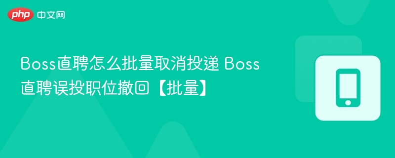 Boss直聘批量取消投递方法