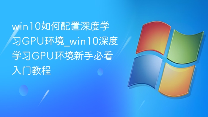 Win10GPU配置教程：深度学习必备