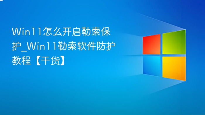 Win11开启勒索保护方法详解