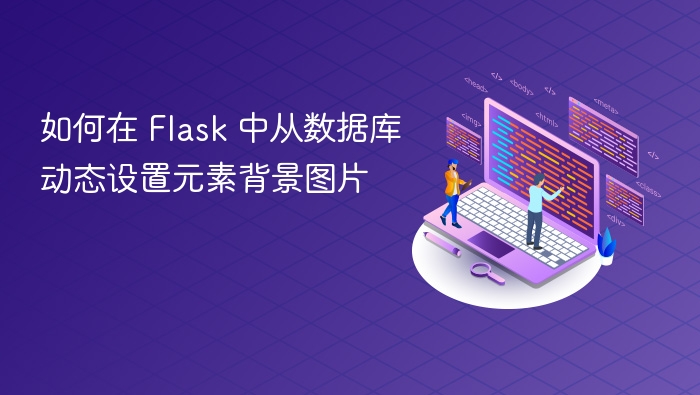 如何在 Flask 中从数据库动态设置元素背景图片
