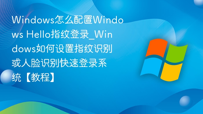 WindowsHello指纹设置教程详解