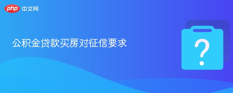 公积金贷款征信条件全解析