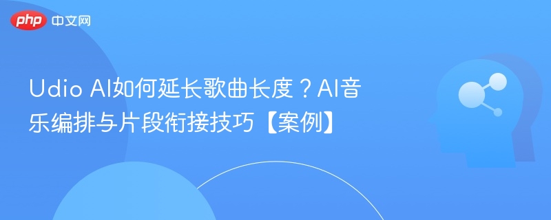 UdioAI延时技巧与片段衔接方法