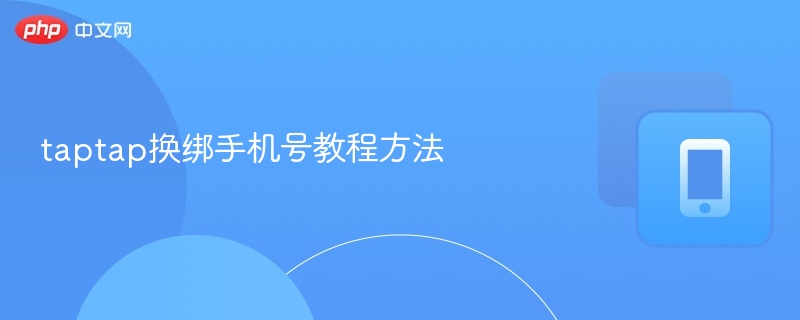 TapTap换绑手机号教程步骤详解