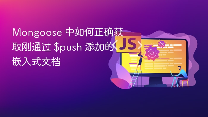 Mongoose$push后如何获取新增文档