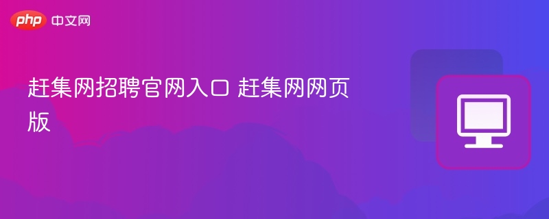 赶集网招聘入口及使用教程