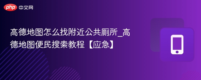 高德地图找厕所方法及使用技巧