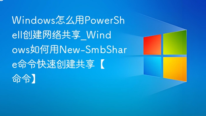 PowerShell创建网络共享教程详解