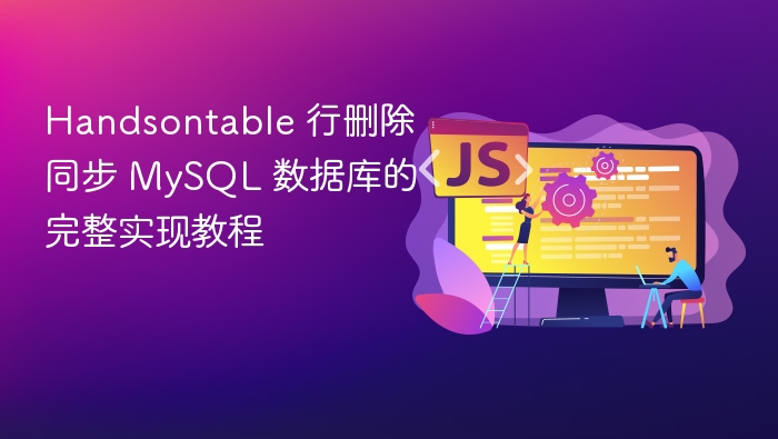 Handsontable行删除同步MySQL教程