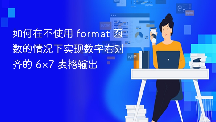 Python实现6x7表格右对齐输出方法