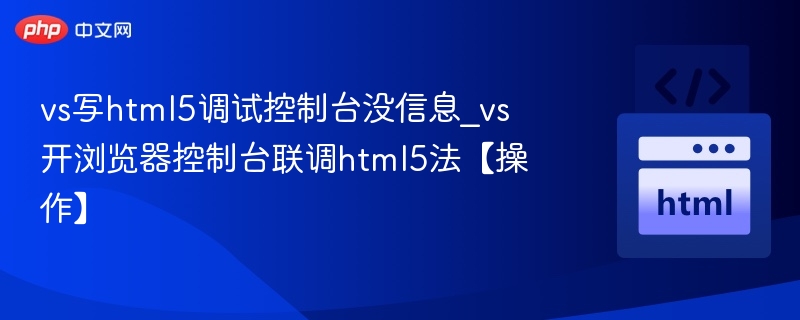 VS调试HTML5无信息解决方法