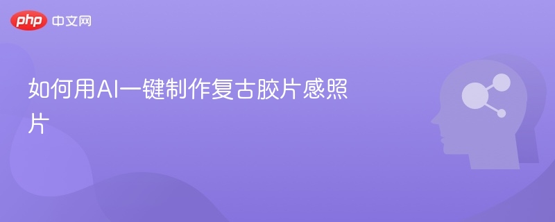 AI一键打造复古胶片风照片教程