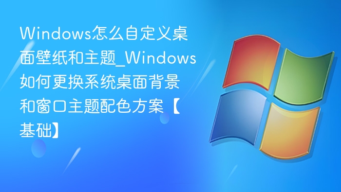 Windows壁纸主题自定义设置教程