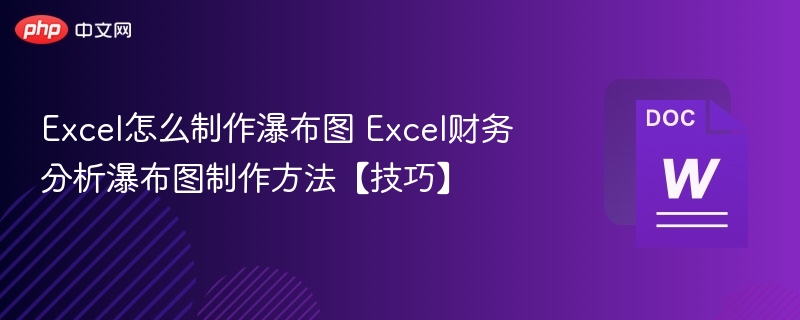 Excel瀑布图制作教程与财务分析技巧
