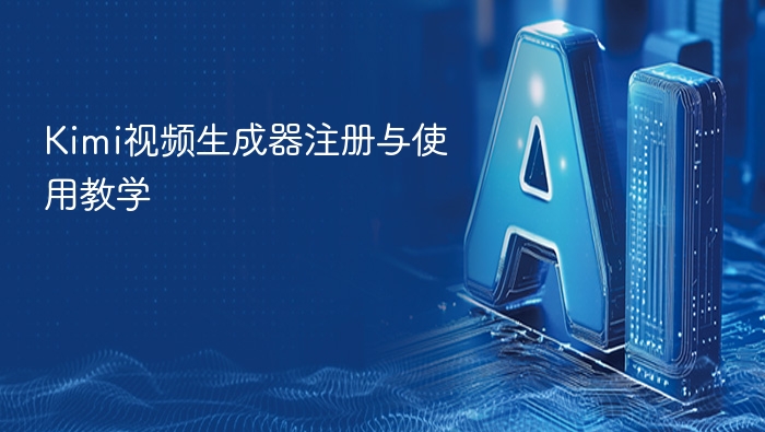 Kimi视频生成器注册教程详解