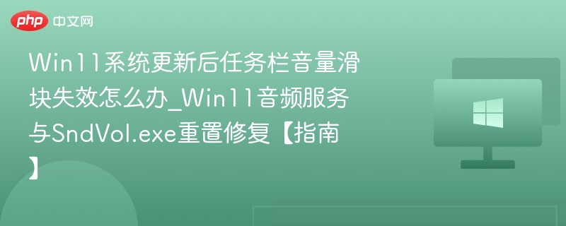 Win11音量滑块无法使用解决方法