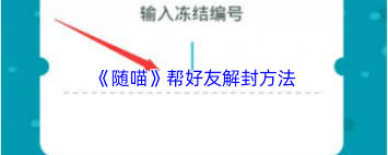 随喵如何帮好友解封账号