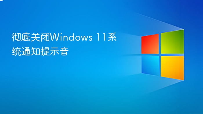 关闭Win11通知声音设置方法