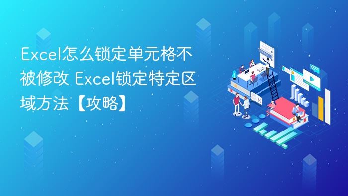 Excel单元格锁定技巧全解析