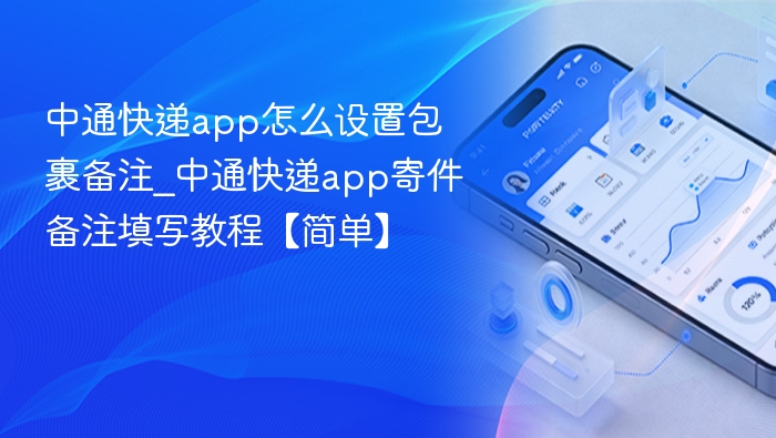 中通快递app怎么添加包裹备注？
