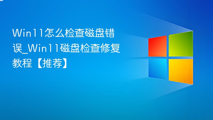 Win11磁盘错误检查与修复方法