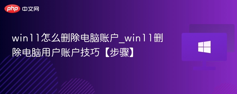 Win11删除账户方法详解