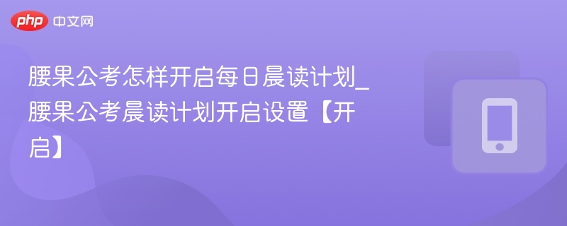 腰果公考晨读计划怎么开始？