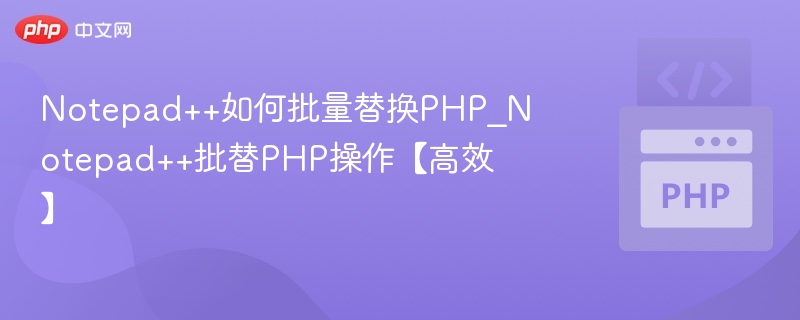 Notepad++批量替换PHP方法技巧