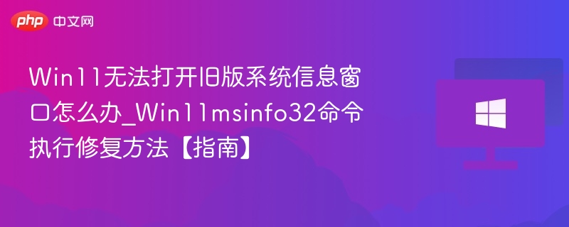 Win11打不开msinfo32怎么修复