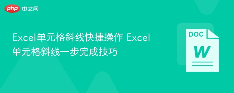 Excel单元格斜线快捷操作 Excel单元格斜线一步完成技巧