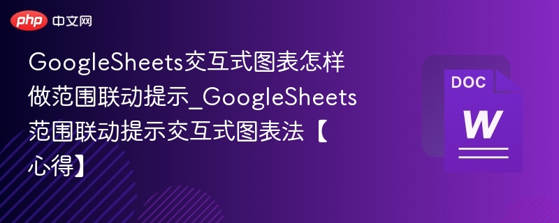 GoogleSheets范围联动设置方法