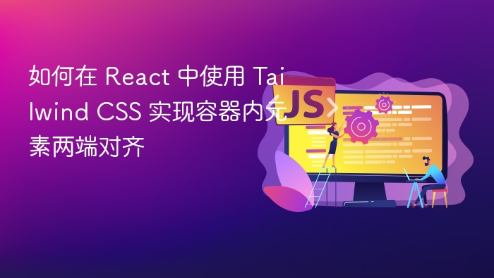如何在 React 中使用 Tailwind CSS 实现容器内元素两端对齐
