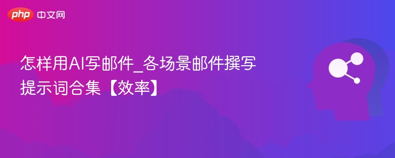 AI写邮件技巧全汇总