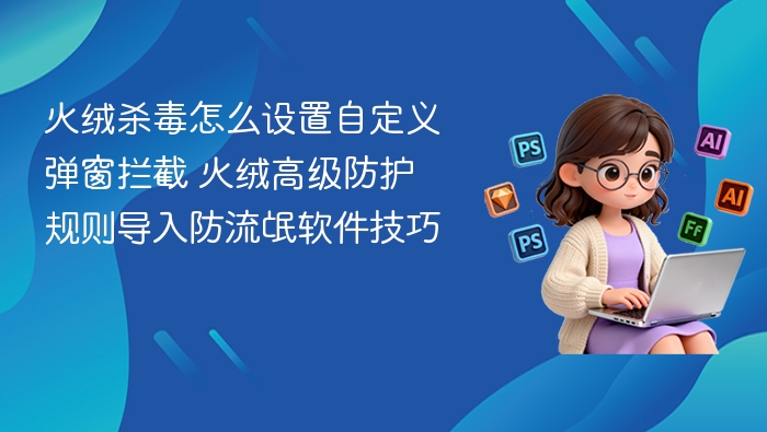 火绒弹窗拦截自定义设置教程