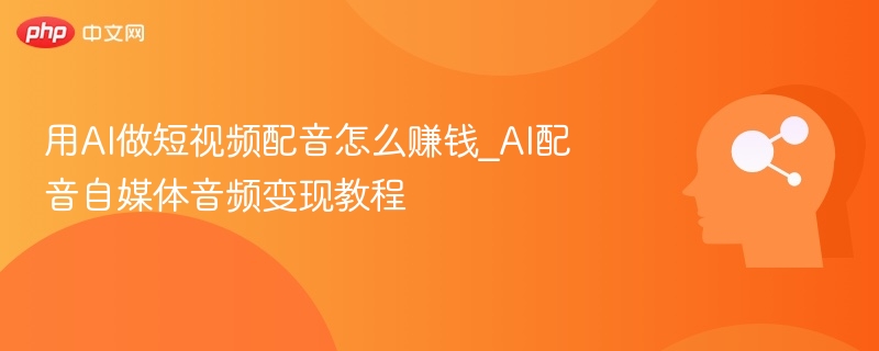 AI配音怎么赚钱？变现教程分享