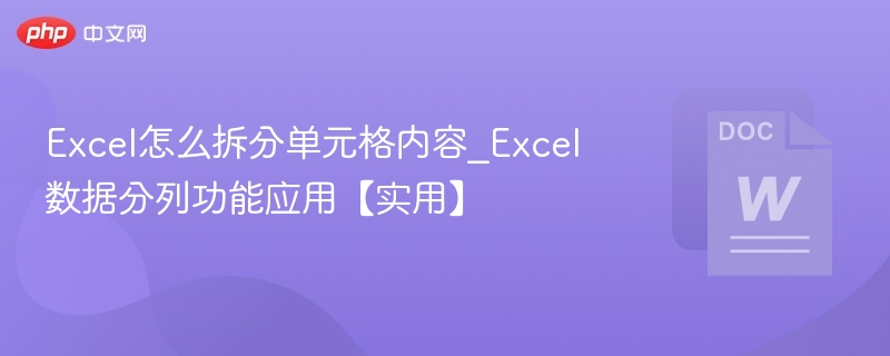 Excel怎么拆分单元格内容_Excel数据分列功能应用【实用】