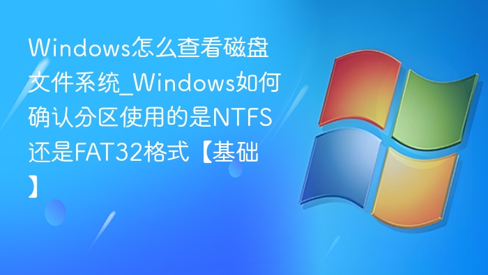 如何查看Windows磁盘文件系统类型