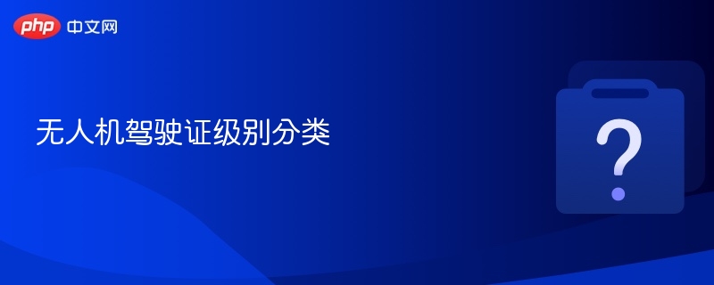 无人机驾驶证级别分类
