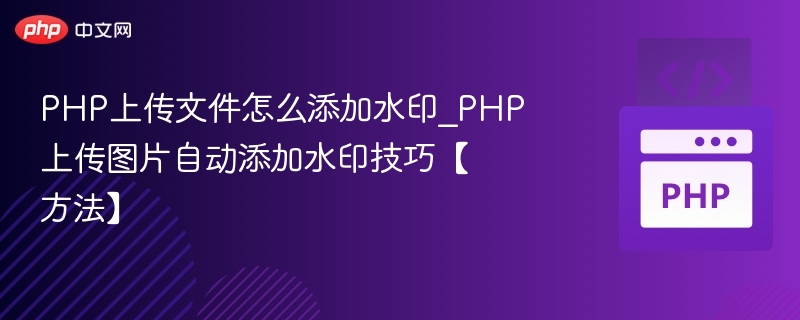 PHP上传图片加水印方法详解