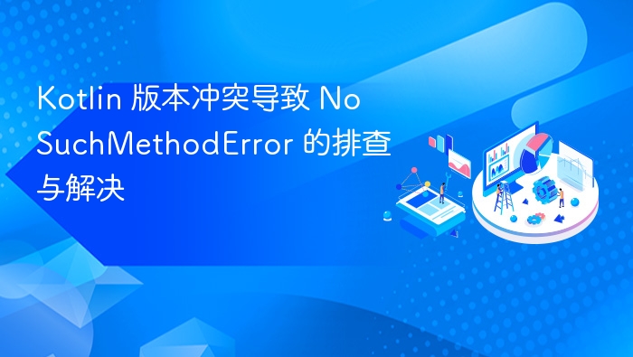 Kotlin版本冲突导致NoSuchMethodError排查与解决