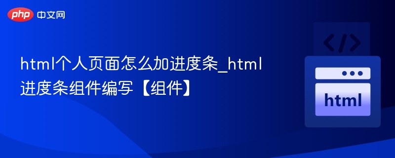 HTML进度条怎么加？进度条组件开发教程