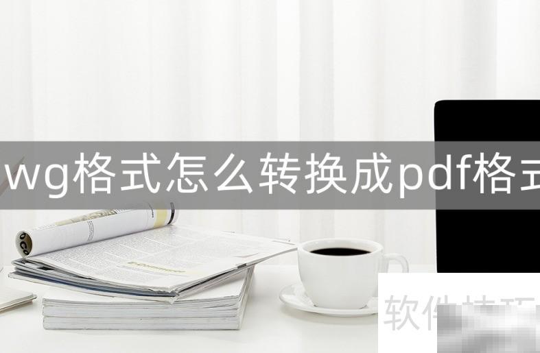 DWG转PDF方法与工具推荐