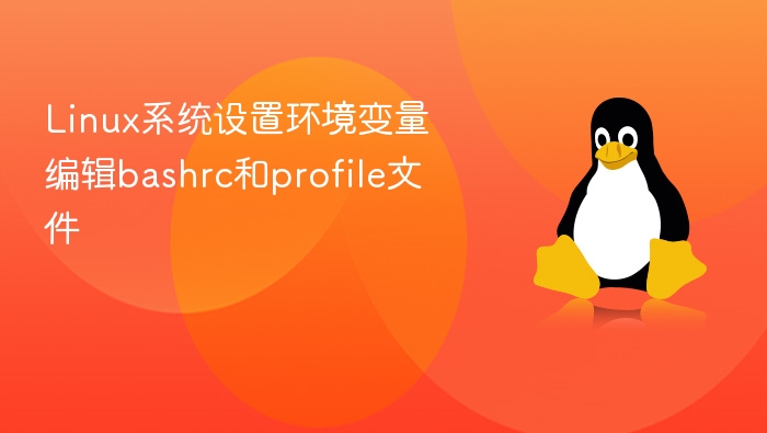 Linux环境变量设置：bashrc与profile详解