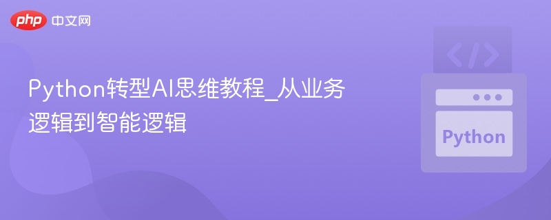 Python转AI思维：从业务到智能逻辑
