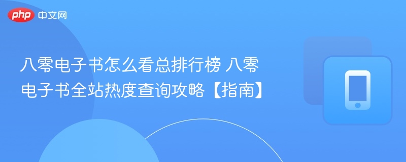 八零电子书总榜查看与热度查询方法
