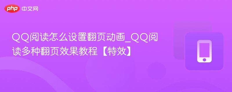 QQ阅读翻页动画设置方法详解