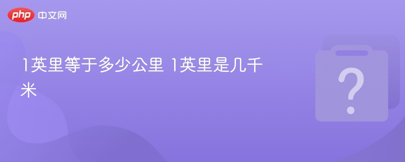 1英里等于多少公里 1英里是几千米