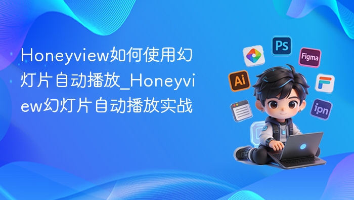 Honeyview幻灯片自动播放设置教程