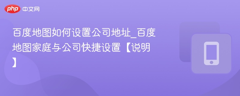 百度地图怎么设置公司地址