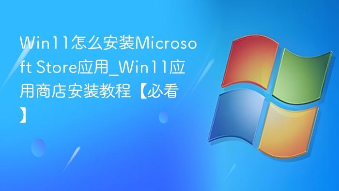 Win11安装MicrosoftStore应用方法